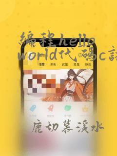编程helloworld代码c语言