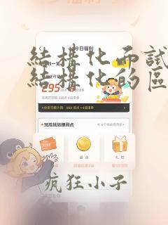 结构化面试和非结构化的区别