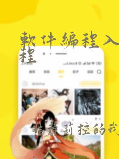 软件编程入门教程