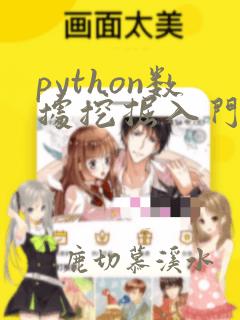 python数据挖掘入门与实践