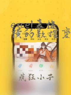 excel表格横的数据变成竖的数据