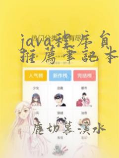 java程序员推荐笔记本