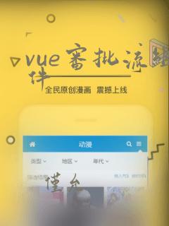 vue审批流组件