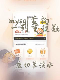 mysql查询一列重复数据