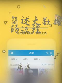 简述大数据分析的流程