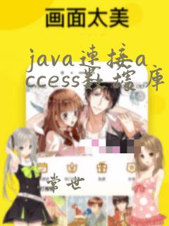 java连接access数据库