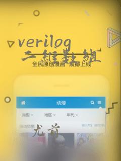 verilog二维数组