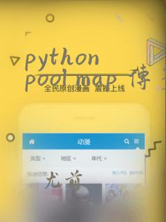 python pool map 传多个参数
