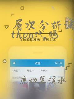 层次分析法python代码