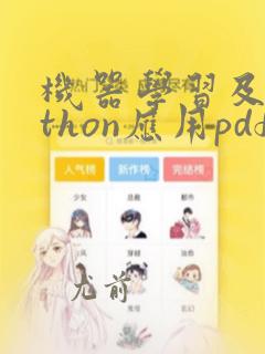 机器学习及python应用pdf
