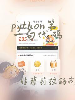 python第一句代码