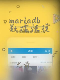 mariadb数据恢复