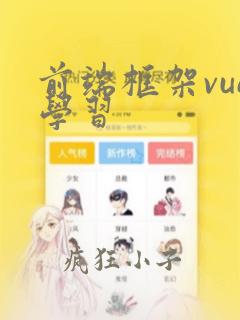前端框架vue学习