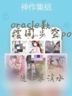 oracle数据同步至postgresql