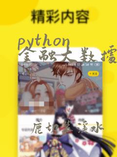 python 金融大数据分析