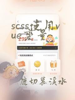 scss使用vue变量