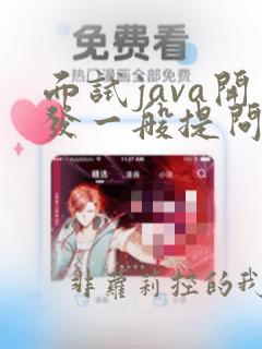 面试java开发一般提问什么问题