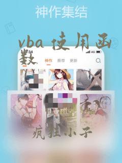 vba 使用函数
