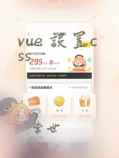 vue 设置css
