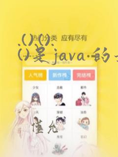 .().().()是java 的最常用的什么模式