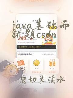 java基础面试题csdn