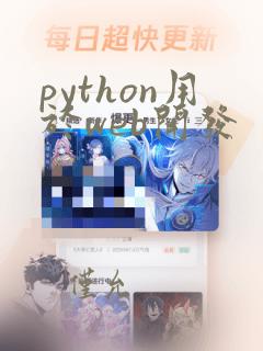 python用于web开发