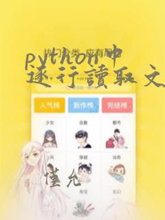 python中逐行读取文件