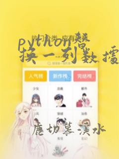 python替换一列数据