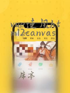 vue使用html2canvas