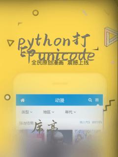 python打印unicode