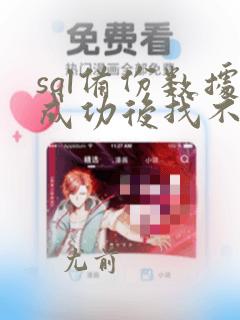 sql备份数据成功后找不到