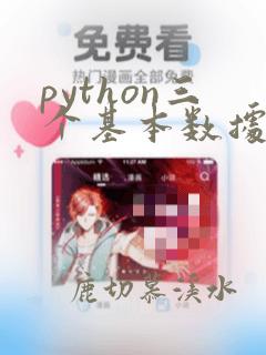 python三个基本数据类型
