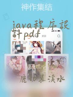 java程序设计pdf