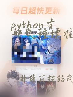 python有哪几种标准数据类型