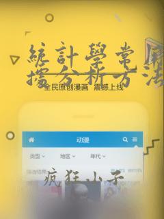 统计学常用的数据分析方法
