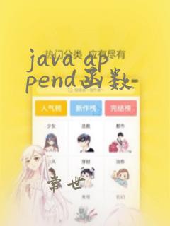java append函数
