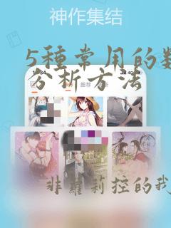5种常用的数据分析方法