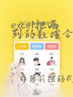 excel把两列的数据合并到一列