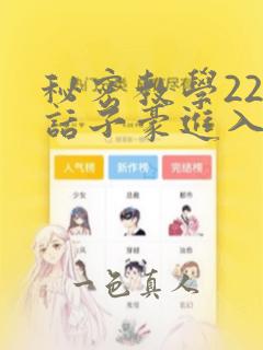 秘密教学220话子豪进入