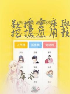 数据仓库与数据挖掘应用教程