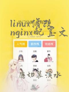 linux修改nginx配置文件