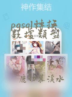 pgsql转换数据类型