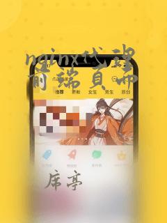 nginx代理前端页面