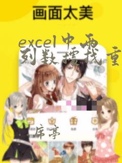 excel中两列数据找重复