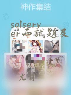 sqlserver面试题及答案