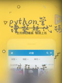 python管理系统代码