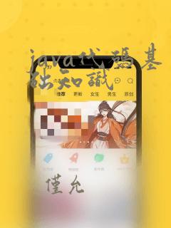 java代码基础知识
