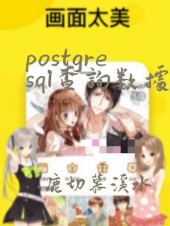 postgresql查询数据库版本