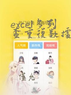 excel多列查重复数据