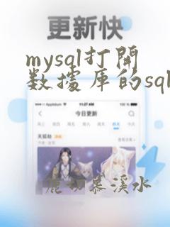 mysql打开数据库的sql语句